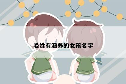 娄姓有涵养的女孩名字